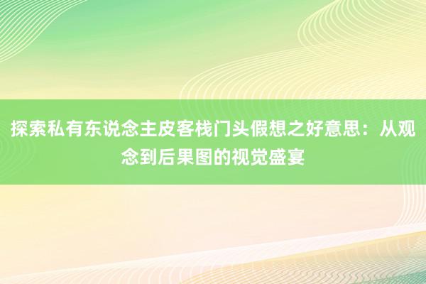 探索私有东说念主皮客栈门头假想之好意思：从观念到后果图的视觉盛宴